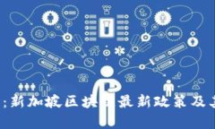 2025必看：新加坡区块链最新政策及其影响分析