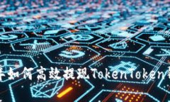 立即了解！2023年如何高效提现TokenToken钱包中的加