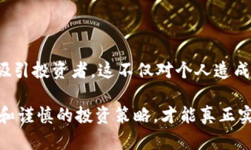 区块链传销币识别：2025必看指南，揭秘如何有效避免投资陷阱

区块链, 传销币, 投资, 风险识别/guanjianci

引言：了解区块链和传销币的背景

随着科技的进步和互联网的迅猛发展，区块链技术成为当今金融科技的重要组成部分。它以去中心化、透明性和安全性等特性而备受推崇。然而，正如任何新兴技术一样，区块链技术的发展也伴随着一些不法行为，尤其是传销币这样的投资骗局。

传销币往往借助“区块链”这个热词进行伪装，吸引那些不了解市场的投资者。因此，深入了解区块链传销币的特征以及如何识别它们，显得尤为重要和紧迫。2025年即将到来，掌握这些知识可以帮助用户在未来的投资中做出更明智的决策。

传销币是什么？

传销币是一种以虚拟货币为名，利用传销模式进行资金盘运作的金融项目。与传统的区块链项目不同，传销币的价值往往是建立在新投资者的加入上，而非基于技术的创新或真实的应用场景。

这些项目通常通过夸大收益，提供高额回报来吸引投资者，甚至利用社交媒体、微信群等渠道进行拉人头。这种模式不仅对参与者的资金安全构成威胁，也严重扰乱了金融市场的秩序。

传销币的特征

识别传销币需要了解其常见特征。首先，传销币通常会声称能够保证高额回报，甚至有的项目可以承诺“日赚千元”，这种承诺从一开始就隐藏着巨大的风险。

其次，这些项目往往缺乏透明度。许多传销币的白皮书内容低质量，无法提供任何实质性的技术解释或应用场景。此外，传销币的公司往往没有清晰的运营地址、团队信息及法律注册信息，这些都是判断其真实性的重要依据。

最后，传销币的营销模式往往依赖于“推荐奖励”。参与者通过将新投资者拉入系统而获得佣金，这种模式不仅驱动了参与者的推销行为，也加深了投资者对项目的盲目信任。

如何有效识别区块链传销币

为了有效地识别区块链传销币，投资者可以从以下几个方面入手：

h41. 仔细研究白皮书/h4

白皮书是了解一个区块链项目的第一步。一份好的白皮书应该包含项目的技术背景、团队介绍、市场分析以及详细的商业计划。如果白皮书中充斥着夸大其词的承诺，而缺乏技术细节和合理的商业模式，那就需要谨慎对待。

h42. 检查项目团队/h4

项目的团队成员背景也是判断项目真实性的重要因素。优秀的项目团队通常会有丰富的经验和良好的声誉。如果你发现团队成员的信息难以找到或者背景模糊，这通常是一种危险信号。

h43. 观察市场反馈/h4

通过社交媒体和相关论坛收集关于项目的反馈也是一个有效的策略。良好的项目在市场上通常会受到积极的评价，而传销币往往伴随着负面的声音。

h44. 怎样识别“羊毛党”/h4

传销币项目由于其依赖于不断扩展的参与者，因此会吸引大量的“羊毛党”，即那些只为获取推荐奖励的用户。如果某个项目的主要参与者都是为了奖励而参与的，那么这个项目往往值得怀疑。

案例分析：一些著名的传销币项目

借助于分析一些真实的传销币案例，可以更深入地了解这些项目的运作方式及其陷阱。例如，某些项目以“共享经济”为名，鼓励用户进行大规模的投资，并通过拉人头获得巨额回报。最终，这类项目因无法支付投资者的收益而轰然倒塌，造成了重大的经济损失。

如何安全投资区块链项目

为了避免陷入传销币的陷阱，安全投资区块链项目是投资者必须要掌握的技能。首先，制定合理的投资预算，避免将所有的资金放在高风险的项目上。

其次，选择那些已经在市场上经过验证的项目。大多数优秀的区块链项目会有公开的社区、透明的开发进度和长期持续发展的计划。此外，通过参加相关的区块链会议、论坛和社群，保持对行业动态的了解，能有效减少投资的误区。

总结：保持警惕，理性投资

区块链技术的发展为我们打开了一扇新的财富大门，但同时也带来了许多的风险与挑战。传销币以欺骗性的手段吸引投资者，这不仅对个人造成损失，也损害了整个行业的信誉。因此，保持警惕，合理识别传销币，是每个投资者都应当掌握的生存技能。

展望2025年，随着区块链的持续发展，市场将会出现越来越多的新兴项目。在这趋势下，唯有通过深入的知识学习和谨慎的投资策略，才能真正实现财富的自由，而非落入传销的陷阱。