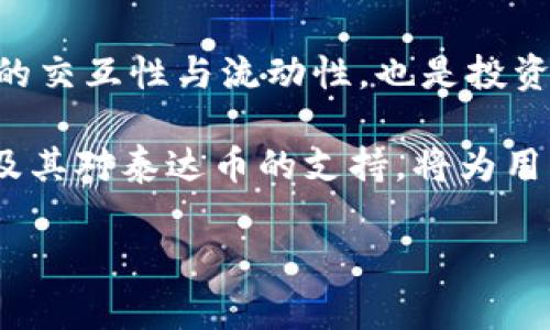 泰达币（Tether，USDT）是一种广泛使用的稳定币，通常与美元保持1:1的价值挂钩。Tokenim是一个加密货币交易平台，通常支持多种加密资产的交易，包括稳定币如泰达币。

### 泰达币在Tokenim的使用

1. 泰达币的基本概述

泰达币是由Tether公司发行的稳定币，其设计目的是减少加密货币市场的波动性。每个泰达币通常都与一美元相对应，这使得用户能够在加密货币交易中更方便地转移价值。近年来，泰达币因其流动性、稳定性和广泛认知而备受青睐，因此在许多加密货币交易平台上都得到了支持。

2. Tokenim平台简介

Tokenim是一个日益受到欢迎的加密货币交易平台，旨在为用户提供安全、高效的交易体验。平台支持多种加密货币，提供交易、投资和资产管理解决方案。Tokenim平台的设计直观，适合各种水平的交易者，无论是新手还是资深投资者。

3. 泰达币在Tokenim的应用

在Tokenim上，用户可以使用泰达币进行不同形式的交易。首先，泰达币可作为交易对中的基本资产，用户可以用它来购买其他加密货币。例如，如果用户想要交易比特币，他们可以用USDT直接进行兑换。这种便利性大大提高了用户的交易效率，并减少了需要频繁转换法币的麻烦。

4. 泰达币的优势

使用泰达币的一个显著优势是降低了市场波动带来的风险。由于泰达币与美元具有稳定的汇率关系，用户在进行交易时可以更安心。因此，在市场波动剧烈时，选择持有泰达币可以有效保护资金。此外，泰达币具有较高的流动性，用户在Tokenim上可以迅速完成交易，避免因市场变化而带来的潜在损失。

5. 如何在Tokenim上使用泰达币

在Tokenim平台上使用泰达币相对简单。首先，用户需要注册一个账户并完成身份验证。完成注册后，用户可以用法币购买或直接存入泰达币。存入后，用户便可以在平台上进行交易。

另外，Tokenim还提供多种工具和资源来帮助用户更好地利用泰达币。例如，用户可以通过技术分析工具查看市场走势，制定交易策略。同时，平台也可能提供教育资源，帮助如何更有效地使用稳定币进行资产管理。

6. 结论

总的来说，泰达币在Tokenim上是可以使用的，并且为用户提供了一种安全、高效的交易方式。通过使用泰达币，用户不仅能减少市场波动带来的影响，还能提高交易的便捷性和效率。因此，对于希望在数字资产领域保持灵活性的用户而言，了解如何在Tokenim上使用泰达币是非常重要的。

随着加密货币市场的发展，使用稳定币如泰达币的趋势也在不断上升。通过在Tokenim等平台上有效利用泰达币，用户可以实现更大的资产管理灵活性，进而在这个波动的市场中稳步前行。

7. 替代方案

虽然泰达币是最流行的稳定币之一，但市场上也有其他稳定币，例如美元硬币（USDC）、二元币（BUSD）等。这些稳定币同样在许多交易所提供，用户可以根据自己的需求选择合适的稳定币进行交易。

通过了解不同稳定币的特点和优缺点，用户可以更好地管理自己的资产组合，并做出更符合自身需求的投资决策。因此，研究其他稳定币的交互性与流动性，也是投资者在入市前必须考虑的因素。

在这个竞争激烈且快速变化的加密货币领域，正确选择交易平台和合适的资产是成功的关键。因此，再次强调，熟悉Tokenim平台的功能及其对泰达币的支持，将为用户带来更好的投资体验。 

通过以上详细信息，相信您对泰达币在Tokenim上的使用有了更全面的认识。在实践中不断探索和学习，将帮助您在这一领域不断成长。