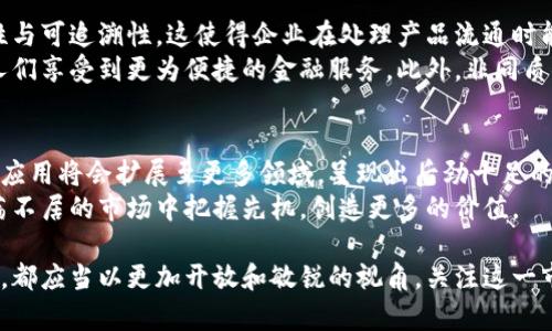 jiaoti区块链底部最新规划：2025必看，立即掌握行业未来动向/jiaoti  
区块链, 规划, 2025, 投资/guanjianci  

引言：区块链的崛起与未来趋势  
区块链技术是在过去十年中迅速崛起的新兴领域。它不仅推动了金融行业的变革，还影响了物流、医疗、知识产权等多个领域。一些有远见的投资者和企业正在密切关注这一技术的发展动向，以便在不断变化的市场中占据先机。  
随着2025年的临近，许多行业专家和学者开始预测区块链未来的发展趋势，以及它在各个领域的应用规划。了解这些最新的信息和动态，可以帮助投资者更好地把握市场机会。因此，随着新的政策和技术的涌现，我们有必要深入探讨区块链底部的最新规划和未来的潜在机遇。  

区块链底部的概念解析  
所谓“区块链底部”，是指在区块链技术和市场中所形成的一个基础层面，通常涉及技术架构、经济模型及其应用场景等多个维度。这一层面为上层应用提供了稳定可靠的基础，确保往后的发展能够顺畅进行。  
在这一底部结构中，区块链不仅仅是技术框架的简单堆砌，更是各类战略规划的结合，使其能够应对未来不确定性的挑战。获得一个清晰的区块链底部的最新规划，将能为我们提供行业发展的前瞻性视角。  

2025年区块链行业重大趋势  
预测区块链行业的发展趋势，可以从多个方面进行分析。首先，我们可以预见到技术的进一步成熟，将可能带来更多稳定和安全的应用案例。诸如以太坊2.0和各种Layer 2解决方案的推出，都将为区块链的高效性和可扩展性提供可靠保证。  
此外，市场需求也将在不断变化中推动区块链的发展。随着越来越多的企业意识到数字资产的重要性，他们将积极寻求整合区块链技术来提升自身业务流程的透明度和安全性。因此，企业需要对区块链的应用规划进行及时的调整和。  

政策与法规对区块链底部的影响  
然而，区块链的发展并不仅仅依赖于技术的进步，政策与法规的影响同样不可忽视。在许多国家，监管机构开始逐渐认识到区块链技术的重要性，纷纷出台相关法律法规以规范行业发展。这不仅有助于保护消费者权益，也为企业提供了明确的市场规则。  
例如，欧洲最近提出的数字资产市场法规（MiCA），为区块链项目的运作和投资提供了法律保障。这为区块链底部的构建奠定了良好的基础，使得市场参与者能够在一定的监管框架下进行创新。这种政策的支持也将促进投资者更加积极地参与到区块链项目中。  

投资者如何把握区块链的机遇  
面对即将到来的机遇，投资者需要对区块链市场进行深入的研究与分析。首先，充分了解当前区块链项目的实际应用场景和技术背景，将有助于我们做出明智的投资决策。这也就要求投资者具备一定的技术素养，能够理性分析项目的发展潜力。  
其次，可以关注那些在行业中拥有良好口碑及强大背景支撑的项目。这样不仅可以降低投资风险，而且能够更轻松地在市场中获得收益。此外，参与一些专业的区块链社区，使自己能够接触到更多前沿的信息，也是一个提高投资收益的有效途径。  

区块链技术在不同领域的应用  
随着区块链技术的发展，越来越多的行业开始探索其应用潜力。例如，在供应链管理中，区块链能够提供数据的透明性与可追溯性，这使得企业在处理产品流通时能更加高效。消费者可以通过区块链追踪到产品的来源，从而提高了对品牌的信任度。  
在金融行业，区块链技术已经被广泛应用于跨境支付和清算等环节。它能够大幅度降低交易成本，提高交易效率，让人们享受到更为便捷的金融服务。此外，非同质化代币（NFT）和去中心化金融（DeFi）等新兴应用，也为数字资产市场带来了新的活力。  

未来展望：区块链的无限可能性  
总的来说，区块链技术将会在未来的社会中扮演日益重要的角色。随着技术的不断突破和政策的逐步完善，区块链的应用将会扩展至更多领域，呈现出后劲十足的发展态势。对于我们来说，掌握2025年的区块链底部规划并积极参与其中，无疑将为我们带来丰富的机遇。  
因此，在接下来的岁月里，不妨持续关注并研究区块链技术的发展动向，及时调整自己的投资策略和规划，以便在动荡不居的市场中把握先机，创造更多的价值。

综上所述，区块链底部的最新规划无疑是一个充满挑战与机遇的领域。无论你是技术从业者、企业决策者还是投资者，都应当以更加开放和敏锐的视角，关注这一市场的发展动态，提前布局，争取在未来的区块链浪潮中立于不败之地。