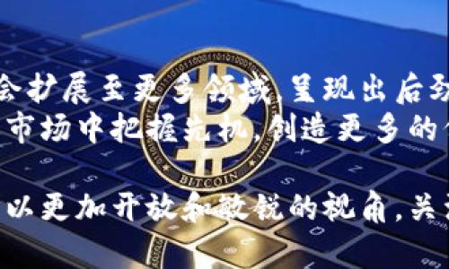 jiaoti区块链底部最新规划：2025必看，立即掌握行业未来动向/jiaoti  
区块链, 规划, 2025, 投资/guanjianci  

引言：区块链的崛起与未来趋势  
区块链技术是在过去十年中迅速崛起的新兴领域。它不仅推动了金融行业的变革，还影响了物流、医疗、知识产权等多个领域。一些有远见的投资者和企业正在密切关注这一技术的发展动向，以便在不断变化的市场中占据先机。  
随着2025年的临近，许多行业专家和学者开始预测区块链未来的发展趋势，以及它在各个领域的应用规划。了解这些最新的信息和动态，可以帮助投资者更好地把握市场机会。因此，随着新的政策和技术的涌现，我们有必要深入探讨区块链底部的最新规划和未来的潜在机遇。  

区块链底部的概念解析  
所谓“区块链底部”，是指在区块链技术和市场中所形成的一个基础层面，通常涉及技术架构、经济模型及其应用场景等多个维度。这一层面为上层应用提供了稳定可靠的基础，确保往后的发展能够顺畅进行。  
在这一底部结构中，区块链不仅仅是技术框架的简单堆砌，更是各类战略规划的结合，使其能够应对未来不确定性的挑战。获得一个清晰的区块链底部的最新规划，将能为我们提供行业发展的前瞻性视角。  

2025年区块链行业重大趋势  
预测区块链行业的发展趋势，可以从多个方面进行分析。首先，我们可以预见到技术的进一步成熟，将可能带来更多稳定和安全的应用案例。诸如以太坊2.0和各种Layer 2解决方案的推出，都将为区块链的高效性和可扩展性提供可靠保证。  
此外，市场需求也将在不断变化中推动区块链的发展。随着越来越多的企业意识到数字资产的重要性，他们将积极寻求整合区块链技术来提升自身业务流程的透明度和安全性。因此，企业需要对区块链的应用规划进行及时的调整和。  

政策与法规对区块链底部的影响  
然而，区块链的发展并不仅仅依赖于技术的进步，政策与法规的影响同样不可忽视。在许多国家，监管机构开始逐渐认识到区块链技术的重要性，纷纷出台相关法律法规以规范行业发展。这不仅有助于保护消费者权益，也为企业提供了明确的市场规则。  
例如，欧洲最近提出的数字资产市场法规（MiCA），为区块链项目的运作和投资提供了法律保障。这为区块链底部的构建奠定了良好的基础，使得市场参与者能够在一定的监管框架下进行创新。这种政策的支持也将促进投资者更加积极地参与到区块链项目中。  

投资者如何把握区块链的机遇  
面对即将到来的机遇，投资者需要对区块链市场进行深入的研究与分析。首先，充分了解当前区块链项目的实际应用场景和技术背景，将有助于我们做出明智的投资决策。这也就要求投资者具备一定的技术素养，能够理性分析项目的发展潜力。  
其次，可以关注那些在行业中拥有良好口碑及强大背景支撑的项目。这样不仅可以降低投资风险，而且能够更轻松地在市场中获得收益。此外，参与一些专业的区块链社区，使自己能够接触到更多前沿的信息，也是一个提高投资收益的有效途径。  

区块链技术在不同领域的应用  
随着区块链技术的发展，越来越多的行业开始探索其应用潜力。例如，在供应链管理中，区块链能够提供数据的透明性与可追溯性，这使得企业在处理产品流通时能更加高效。消费者可以通过区块链追踪到产品的来源，从而提高了对品牌的信任度。  
在金融行业，区块链技术已经被广泛应用于跨境支付和清算等环节。它能够大幅度降低交易成本，提高交易效率，让人们享受到更为便捷的金融服务。此外，非同质化代币（NFT）和去中心化金融（DeFi）等新兴应用，也为数字资产市场带来了新的活力。  

未来展望：区块链的无限可能性  
总的来说，区块链技术将会在未来的社会中扮演日益重要的角色。随着技术的不断突破和政策的逐步完善，区块链的应用将会扩展至更多领域，呈现出后劲十足的发展态势。对于我们来说，掌握2025年的区块链底部规划并积极参与其中，无疑将为我们带来丰富的机遇。  
因此，在接下来的岁月里，不妨持续关注并研究区块链技术的发展动向，及时调整自己的投资策略和规划，以便在动荡不居的市场中把握先机，创造更多的价值。

综上所述，区块链底部的最新规划无疑是一个充满挑战与机遇的领域。无论你是技术从业者、企业决策者还是投资者，都应当以更加开放和敏锐的视角，关注这一市场的发展动态，提前布局，争取在未来的区块链浪潮中立于不败之地。