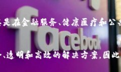 区块链是一种分布式账本技术，它的核心特点是