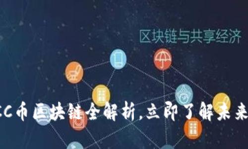 2025必看：EGCC币区块链全解析，立即了解未来数字货币趋势！