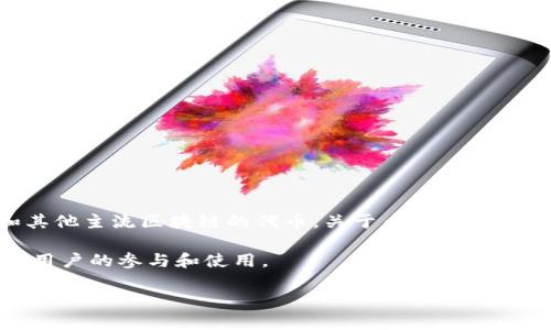 截至我最后更新的信息（2023年10月），Tokenim 是一款旨在为区块链用户提供无缝交易体验的平台，主要支持以太坊和其他主流区块链的代币。关于币安链（Binance Smart Chain, BSC）的支持情况，建议您查看 Tokenim 的官方网站或相关的最新公告，以获得实时和准确的信息。

币安链由于其低费用和快速交易确认，吸引了大量用户和项目，如果 Tokenim 在未来决定支持币安链，希望能有助于更多用户的参与和使用。

如果您有任何具体需求或者想法，欢迎告诉我，我乐意帮您进一步解答！