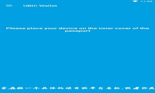 注册 Tokenim 与苹果相关的内容涉及到加密货币或区块链技术中的代币发行。这通常包括几个步骤，我们可以讨论这个过程。请确认你是否在提一个具体的项目或平台名称，或者你是否想要获取一些关于如何在苹果设备中注册使用某个特定的 Tokenim 的信息。如果你能提供更多细节，我会更容易为你提供准确的信息。