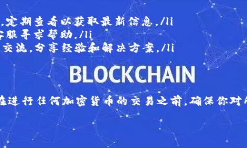 关于如何从Tokenim提取EOS代币，以下是一个详细的步骤指南，帮助你理解整个过程。

什么是Tokenim？
Tokenim是一个基于EOS区块链的去中心化应用程序（dApp），允许用户在平台上进行代币的交易、管理和存储。EOS是一种高性能的区块链平台，旨在支持大规模的去中心化应用。

提取EOS的准备工作
在开始提取EOS之前，你需要确保已经完成以下准备工作：
ul
    listrong注册账户：/strong你需要在Tokenim平台上注册一个账户，并确保你已绑定EOS钱包地址。/li
    listrong了解交易费用：/strong在进行提取之前，了解EOS网络的交易费用及相关信息是很重要的。/li
    listrong确保有足够的EOS余额：/strong在你的Tokenim账户中，确保你有足够的EOS余额来执行提取操作。/li
/ul

如何提取EOS
提取EOS的具体步骤如下：
ol
    listrong登录Tokenim账户：/strong访问Tokenim的网站并使用你的凭据登录。/li
    listrong访问提现页面：/strong登录后，导航到“提现”或“提取”页面，通常可以在账户设置或资产管理模块找到。/li
    listrong选择EOS作为提现代币：/strong在提现选项中，选择EOS作为你要提取的加密货币。/li
    listrong输入提取数量：/strong在相应的字段中输入你希望提取的EOS数量。请注意，确保你输入的数量不超过你的账户余额。/li
    listrong确认提取地址：/strong确保你输入的EOS钱包地址是正确的，以避免资金损失。通常，建议复制粘贴地址，而不是手动输入。/li
    listrong提交请求：/strong确认所有信息无误后，点击“提交”或“提现”按钮。系统可能会要求你进行身份验证，以确保安全性。/li
    listrong等待处理：/strong提取请求提交后，请耐心等待。在正常情况下，提取请求会在短时间内处理完成。/li
/ol

提取后如何确认交易
在你提交提取请求后，有几个方法可以确认交易是否成功：
ul
    listrong查看交易历史：/strong你可以在Tokenim的账户页面中查看交易历史，确认提取是否成功。/li
    listrong使用区块链浏览器：/strong你可以使用EOS区块链的区块浏览器来查询交易状态。输入你的交易哈希（通常在提现后可获取），以确认资金是否成功转入到你的钱包。/li
/ul

遇到问题怎么办？
在提取过程中，可能会遇到一些问题，例如网络拥堵或操作失误。以下是一些应对策略：
ul
    listrong查看公告：/strong有时Tokenim会发布关于系统维护或网络升级的公告，定期查看以获取最新信息。/li
    listrong联系客服：/strong如果提取请求长时间没有处理，建议联系Tokenim的客服寻求帮助。/li
    listrong学习社区解决方案：/strong加入EOS或Tokenim的社区论坛，与其他用户交流，分享经验和解决方案。/li
/ul

总结
提取EOS从Tokenim是一个相对简单的过程，但在操作过程中要注意安全性和准确性。在进行任何加密货币的交易之前，确保你对所用平台有足够的了解。同时定期关注社区动态，以便及时获得最新的操作指南和帮助。

希望以上内容能够帮助你顺利提取EOS代币，如果你还有其他问题，欢迎随时询问！
