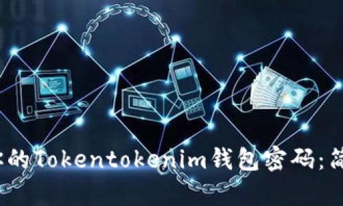 2023年立即找回你的Tokentokenim钱包密码：简单步骤和实用技巧