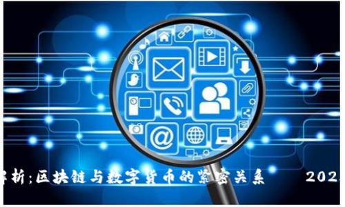 深度解析：区块链与数字货币的紧密关系——2025必看！