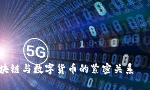 深度解析：区块链与数字货币的紧密关系——2025必看！