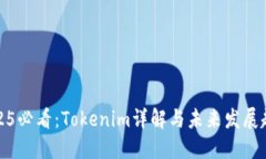 2025必看：Tokenim详解与未来发展趋势