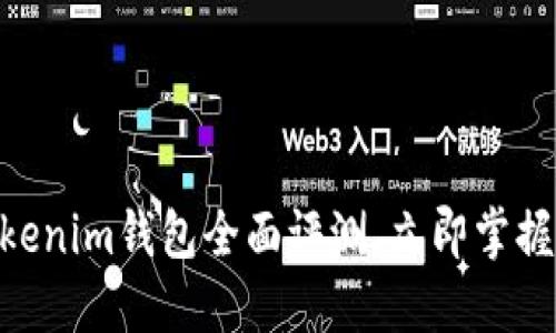 2025必看：Tokenim钱包全面评测，立即掌握数字资产安全