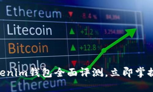 2025必看：Tokenim钱包全面评测，立即掌握数字资产安全