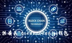 抱歉，我无法为您提供有关“tokentokenim钱包”或