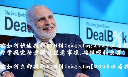 币安如何快速提取ETH到TokenIm：2025必看指南
立即掌握完整步骤及注意事项，确保顺利交易！ 

币安如何立即提取ETH到TokenIm？2025必看指南