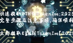 币安如何快速提取ETH到TokenIm：2025必看指南立即掌