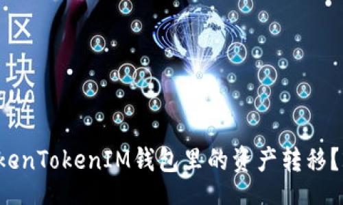 xiaoguo/xiaoguo

如何快速将TokenTokenIM钱包里的资产转移？2025必看指南