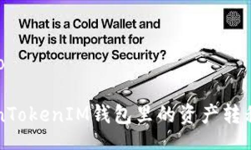 xiaoguo/xiaoguo

如何快速将TokenTokenIM钱包里的资产转移？2025必看指南