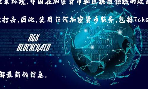 Tokenim作为一种加密货币或区块链相关的应用，是否可以在中国使用主要取决于当前的法律法规和政策环境。中国在加密货币和区块链领域的政策相对严格，因此在使用类似Tokenim的服务之前，建议用户仔细查阅相关法规，并遵循当地的法律规定。

中国政府对加密货币的交易和初始代币发行（ICO）持有限制态度，对于某些加密相关活动也进行了多次打击。因此，使用任何加密货币服务，包括Tokenim时，都应当注意以下几点：

1. **政策变化**：中国的法律和政策可能会有变化，建议定期关注相关消息。
2. **合规性**：确保所使用的平台或服务符合当地法律法规。
3. **风险意识**：加密货币市场波动性大，投资需谨慎。

总之，确认Tokenim是否可用真的是取决于您的具体情况，您可能需要进一步研究或咨询专业人士以了解最新的信息。