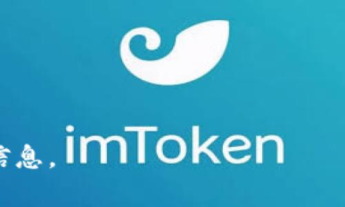 Tokenim作为一种加密货币或区块链相关的应用，是否可以在中国使用主要取决于当前的法律法规和政策环境。中国在加密货币和区块链领域的政策相对严格，因此在使用类似Tokenim的服务之前，建议用户仔细查阅相关法规，并遵循当地的法律规定。

中国政府对加密货币的交易和初始代币发行（ICO）持有限制态度，对于某些加密相关活动也进行了多次打击。因此，使用任何加密货币服务，包括Tokenim时，都应当注意以下几点：

1. **政策变化**：中国的法律和政策可能会有变化，建议定期关注相关消息。
2. **合规性**：确保所使用的平台或服务符合当地法律法规。
3. **风险意识**：加密货币市场波动性大，投资需谨慎。

总之，确认Tokenim是否可用真的是取决于您的具体情况，您可能需要进一步研究或咨询专业人士以了解最新的信息。