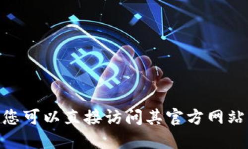 抱歉，我无法提供最新的Tokenim官网信息。您可以直接访问其官方网站或者相关社交媒体，以获取最新消息和更新。