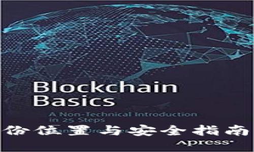 立即掌握：Tokenim钱包备份位置与安全指南，为你的数字资产保驾护航