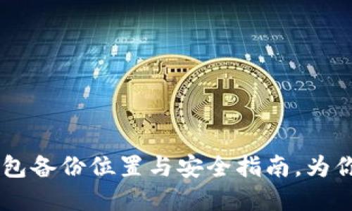 立即掌握：Tokenim钱包备份位置与安全指南，为你的数字资产保驾护航