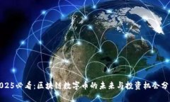 2025必看：区块链数字币的未来与投资机会分析