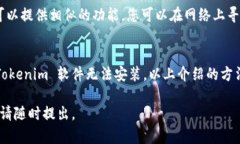 如果您在安装 Tokenim 软件时遇到问题，下面是一