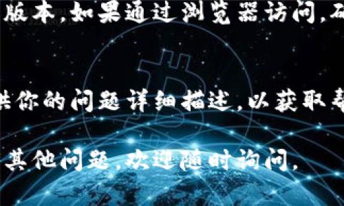 很抱歉，你遇到了Tokenim无法使用的问题。由于我无法实时访问最新的外部信息或特定的平台，我可以提供一些通用的故障排除建议，帮助你解决这个问题。

### 一、检查网络连接
首先确保你的设备连接到互联网。可以尝试打开其他网站或应用程序，确认网络是正常的。

### 二、重新登录
如果你已经登录Tokenim，尝试先退出并重新登录。登录状态的异常有时会导致使用问题。

### 三、检查服务状态
访问Tokenim的官方网站或社交媒体页面，查看是否有服务中断的通告，或是否正在进行维护。

### 四、清除缓存和Cookies
浏览器缓存或Cookies可能会导致一些功能失效。尝试清除缓存和Cookies，或使用无痕/隐私窗口登录。

### 五、更新应用程序/浏览器
如果你是通过应用程序使用Tokenim，请确保该应用程序是最新版本。如果通过浏览器访问，确保浏览器是最新的。

### 六、联系客服
如果以上步骤没有解决问题，可以联系Tokenim的客户支持，提供你的问题详细描述，以获取帮助。

希望这些建议能帮助你解决Tokenim无法使用的问题！如果你有其他问题，欢迎随时询问。