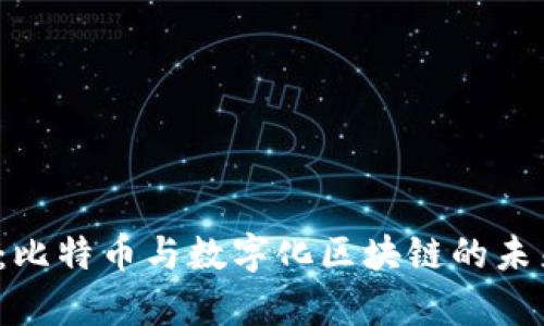 2025必看：比特币与数字化区块链的未来趋势分析