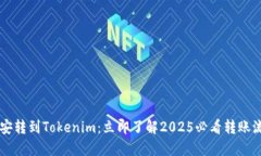 币安转到Tokenim：立即了解2025必看转账流程