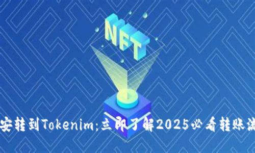 币安转到Tokenim：立即了解2025必看转账流程