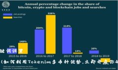 ## 及关键词设置2025必看！如何利用Tokenim多币种优