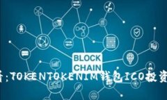 2025必看：TOKENTOKENIM钱包ICO投资机会分析