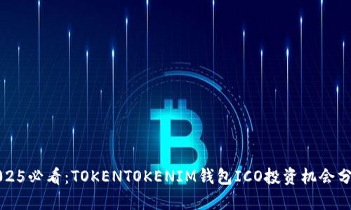 2025必看：TOKENTOKENIM钱包ICO投资机会分析