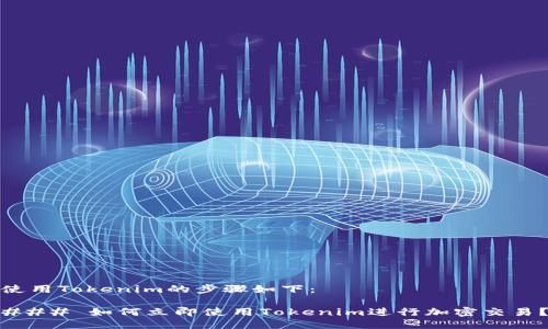 使用Tokenim的步骤如下：

### 如何立即使用Tokenim进行加密交易？