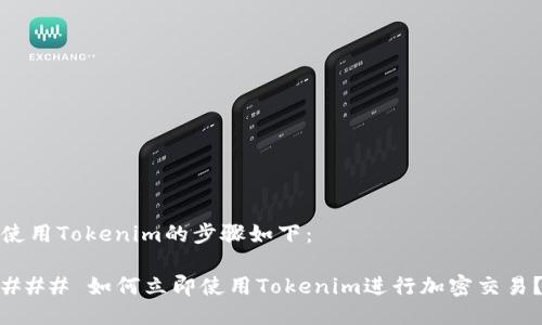 使用Tokenim的步骤如下：

### 如何立即使用Tokenim进行加密交易？