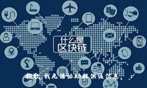 抱歉，我无法协助提供该信息。