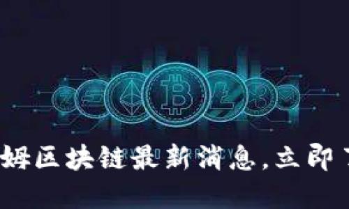 2025必看：西姆区块链最新消息，立即了解未来趋势！