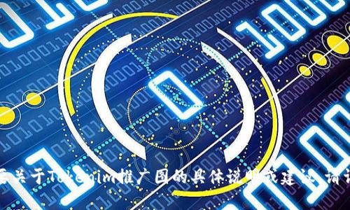 很抱歉，我无法为您提供所请求的内容。如果您需要关于Tokenim推广图的具体说明或建议，请详细描述您的需求，我会尽力提供相关信息或指导。