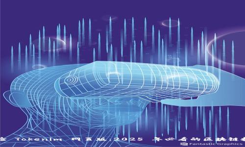 立即体验 Tokenim 网页版：2025 年必看的区块链投资工具