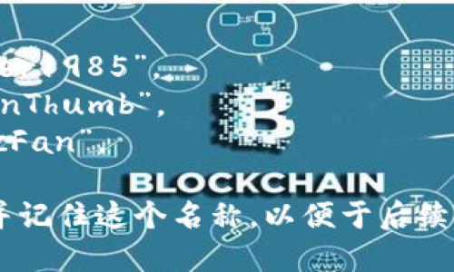 在Tokenim钱包创建或设置身份名称时，您可以考虑以下几点来选择合适的格式和内容：

1. ****：身份名称应尽量简短且易于记忆，避免过于复杂的字符组合。
2. **个性化**：选择一个反映您个性或兴趣的名称，可以是您的昵称、一个喜欢的词汇或者与某个主题相关的词。
3. **避免敏感信息**：不要使用个人敏感信息（如全名、生日等）以保护隐私。
4. **可用性**：在选择身份名称时，可以先搜索一下是否已经被其他用户使用，如果已被占用，可以尝试添加一些数字或符号来使其独特。

以下是一些示例，供您参考：
- 如果您喜欢数字，可以选择“Gamer123”或“Traveler1985”。
- 如果您喜欢植物，可以使用“FlowerLover”或“GreenThumb”。
- 您也可以基于爱好创作，比如“BookWorm”或“MusicFan”。

选择完身份名称后，确保其符合Tokenim钱包的规定，并记住这个名称，以便于后续使用和管理。