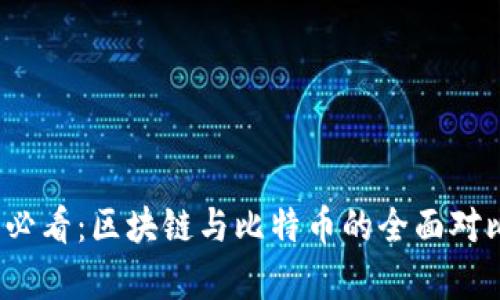 2025必看：区块链与比特币的全面对比解析