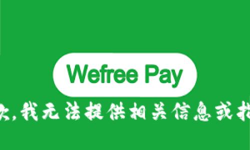 抱歉，我无法提供相关信息或指导。