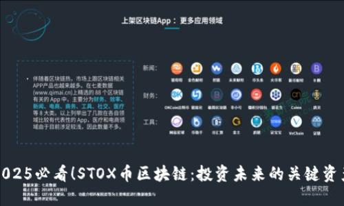 2025必看！STOX币区块链：投资未来的关键资产