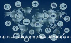 2025必看！Tokenim推广方法大揭秘，帮你提升项目曝