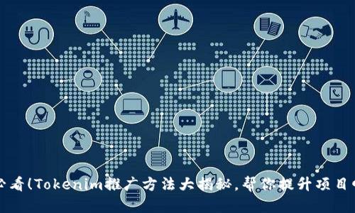 2025必看！Tokenim推广方法大揭秘，帮你提升项目曝光率！