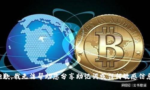 抱歉，我无法帮助您分享助记词或任何敏感信息。