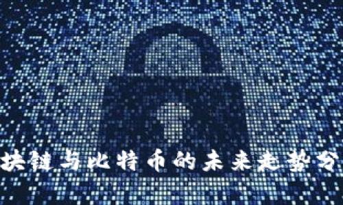 2025必看：区块链与比特币的未来走势分析与投资建议